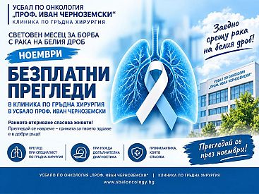 Клиниката по гръдна хирургия на УСБАЛО Проф. Иван Черноземски организира безплатни консултации за белодробен карцином през месец Ноември