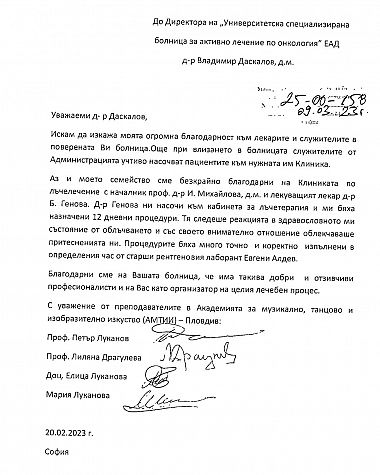 Благодарствено писмо от АМТИИ Проф. Асен Диамандиев  Пловдив