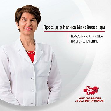 УСБАЛО е отличен избор за протонен център  интервю на проф.Иглика Михайлова в clinica.bg