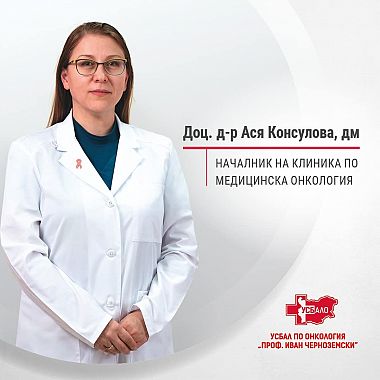 Доц. д р Ася Консулова, дм Химиотерапията е рутинно лечение с много ползи