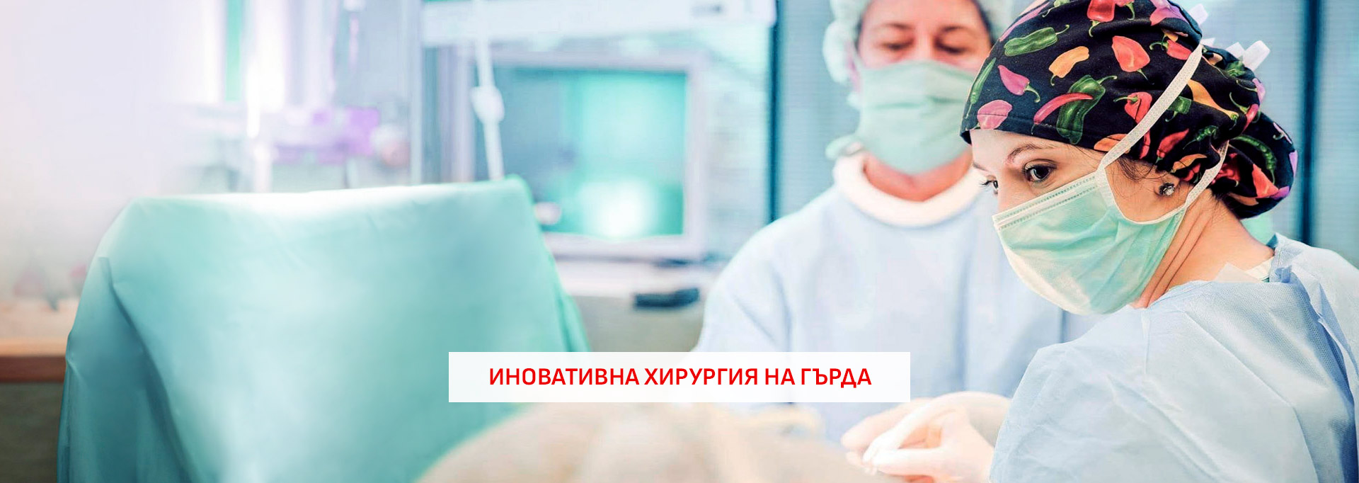 Иновативна хирургия на гърда