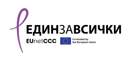 Европейска мрежа на Всеобхватните онкологични центрове <br />EUnetCCC